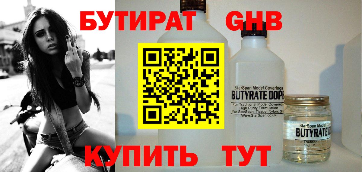 БУТИРАТ 1.4BDO Сосновоборск