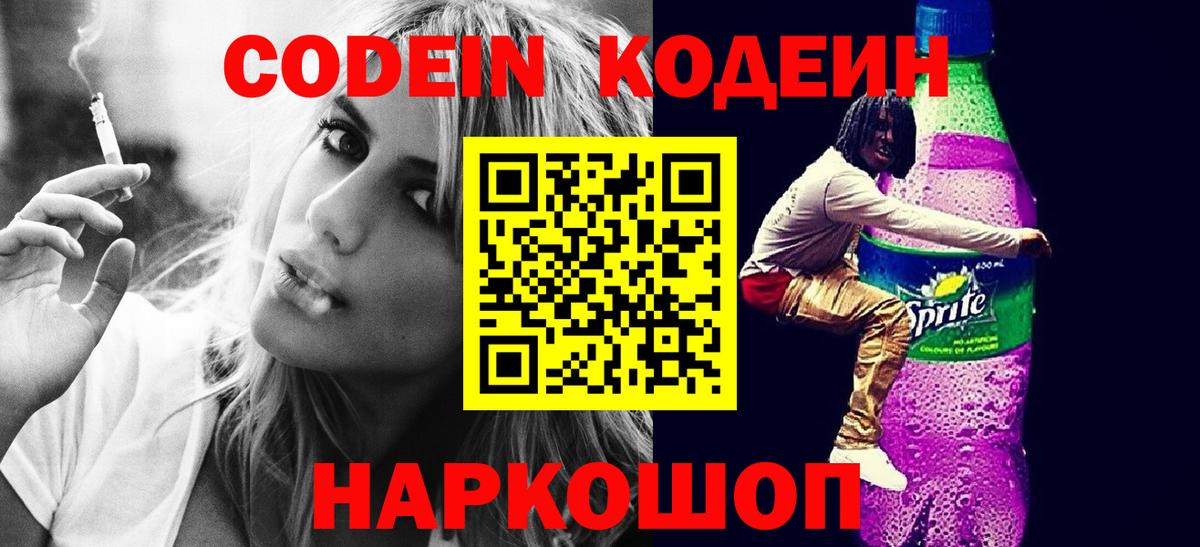 Сосновоборск  Кодеин Purple Drank  Вход с VPN  Кодеин Purple Drank 